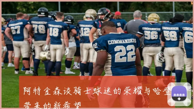 阿特金森谈骑士球迷的荣耀与哈登带来的新希望