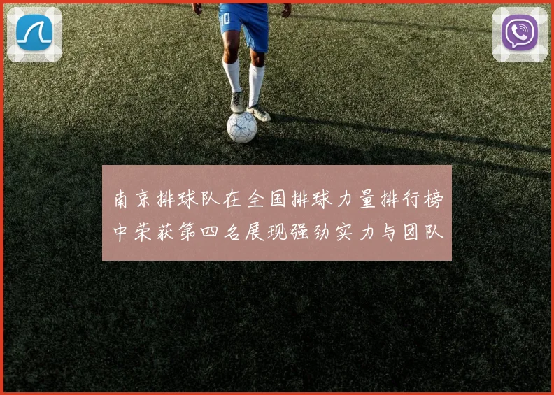 南京排球队在全国排球力量排行榜中荣获第四名展现强劲实力与团队精神
