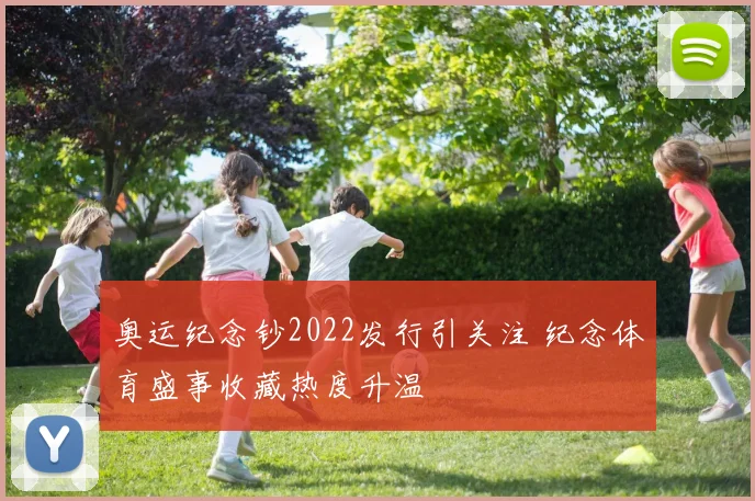 奥运纪念钞2022发行引关注 纪念体育盛事收藏热度升温